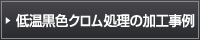 低温黒色クロム処理の加工事例