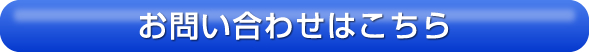 お問い合わせはこちら