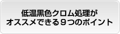 低温黒色クロム処理がオススメできる9つのポイント