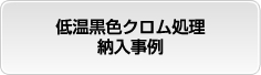 低温黒色クロム処理納入事例