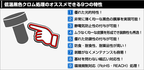 低温黒色クロム処理のオススメできる9つの特性