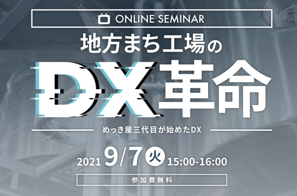 「DX（デジタルトランスフォーメーション）」の取り組みについてセミナー登壇します